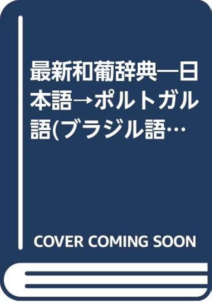 Amazon.co.jp: 最新和葡辞典 復刻: 日本語→ポルトガル語